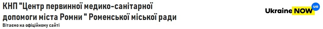 КНП "Центр первинної медико-санітарної допомоги міста Ромни " Роменської міської ради