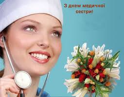 Всесвітній день медичних сестер