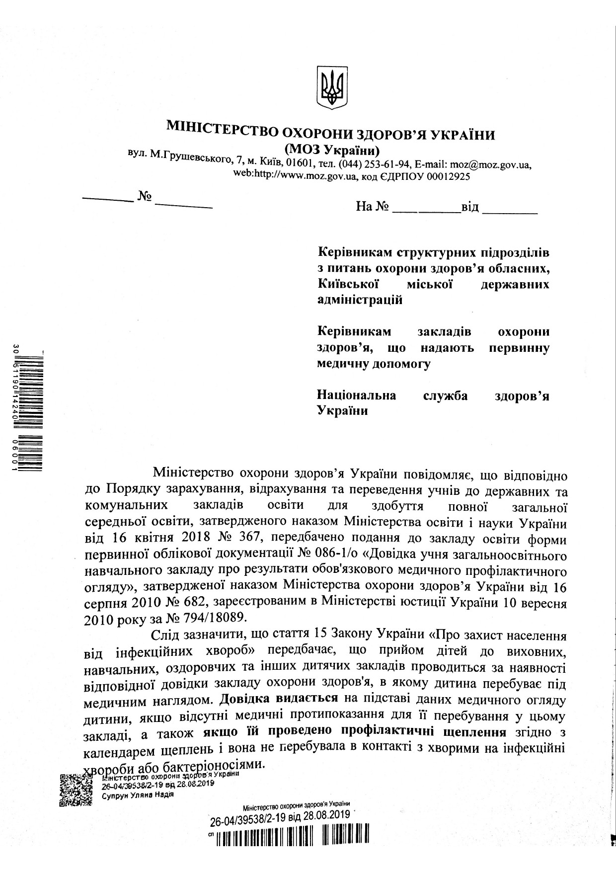 Лист МОЗ України