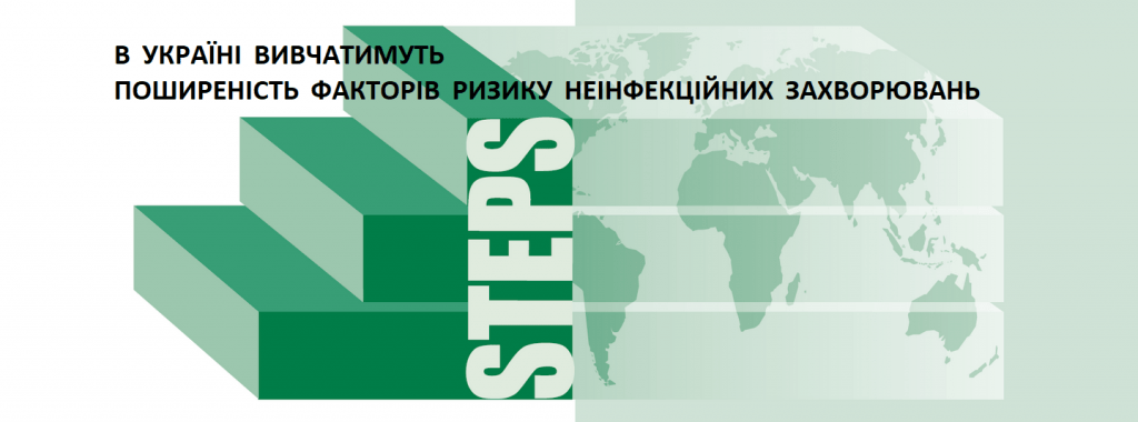 В Україні стартувало широкомасштабне дослідження STEPS для оцінки ризиків розвитку неінфекційних захворювань