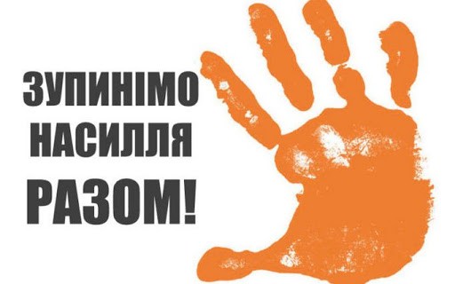 Дій проти насильства
