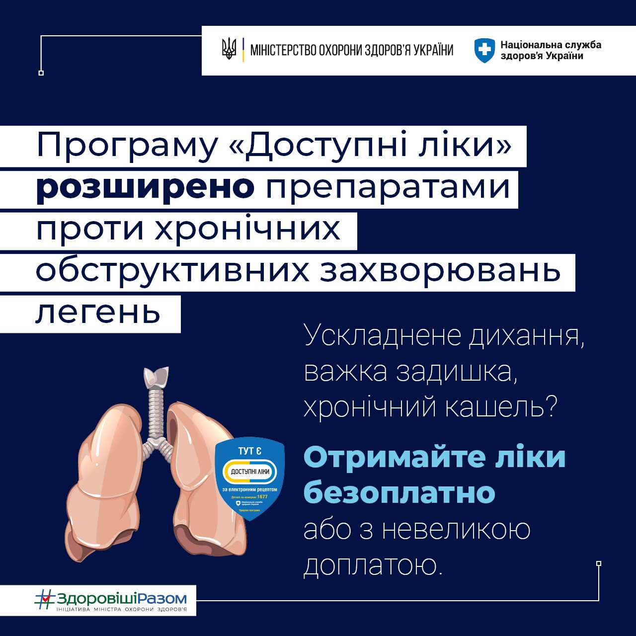 Програма “Доступні ліки” під час воєнного стану