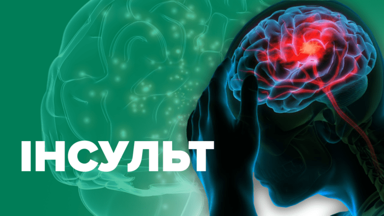 Яка медична допомога гарантована внутрішньо переміщеним особам при інсульті 