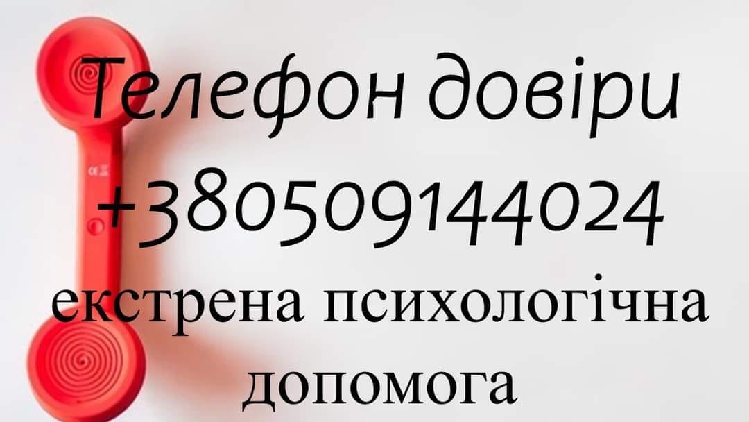 В Сумській області працює безкоштовна цілодобова гаряча лінія психологічної підтримки